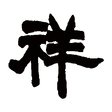 胡澍
