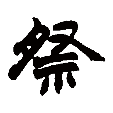 赵之谦