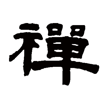 桂馥
