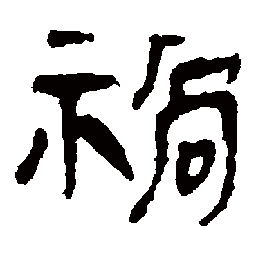 马王堆帛书