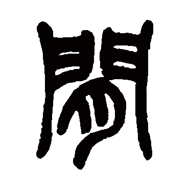 赵之谦