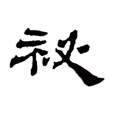 杨岘