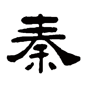 吴让之