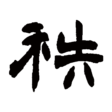 赵之谦