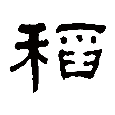 何绍基