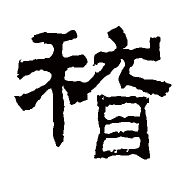 乙瑛碑