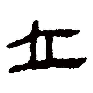 马王堆帛书