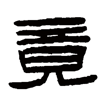 陈鸿寿