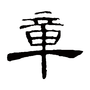 曹全碑