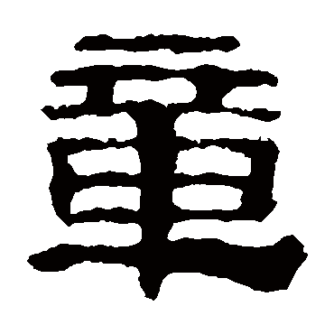 校官碑