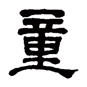 何绍基