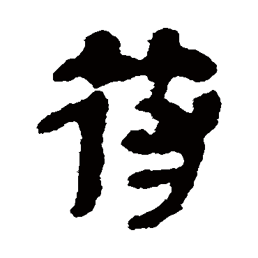 简牍