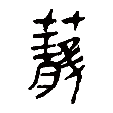 马王堆帛书