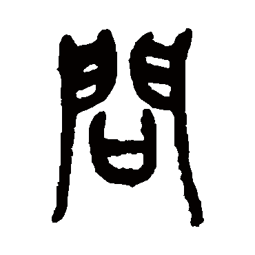 吴昌硕