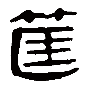 马王堆帛书