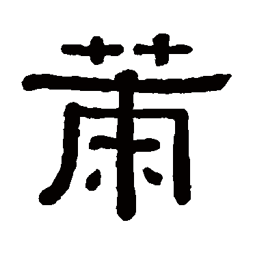 黄葆戉