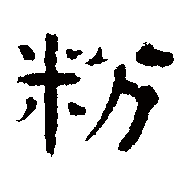 伊立勋