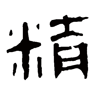 马王堆帛书