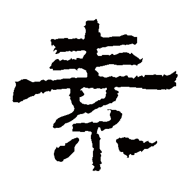 史晨碑