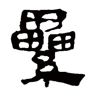 马王堆帛书