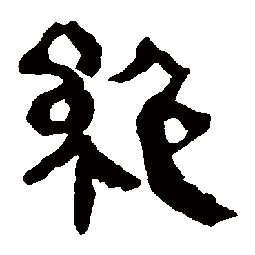 马王堆帛书