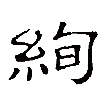 隶辨