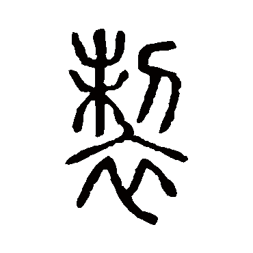 说文解字