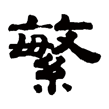 钱泳