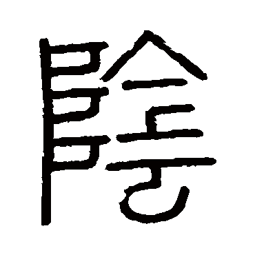 会稽刻石