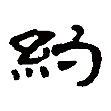 奚冈