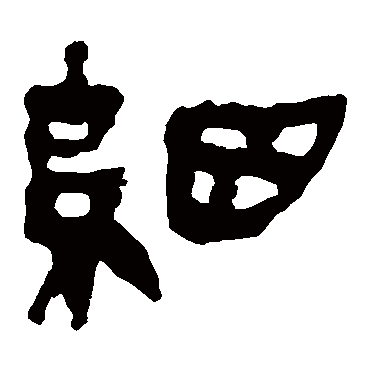 马王堆帛书