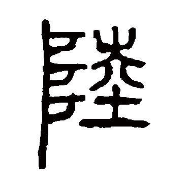 邓石如