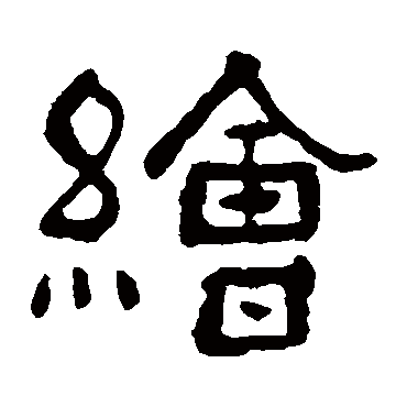 俞樾