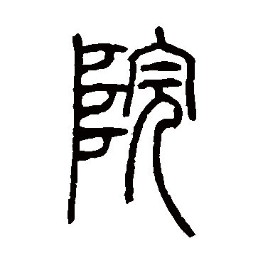 邓石如