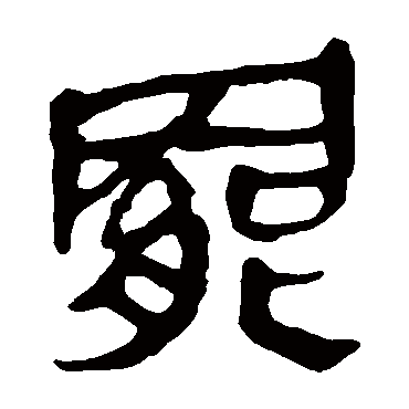马王堆帛书