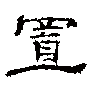 孔彪碑