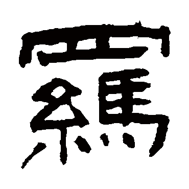 翁同和