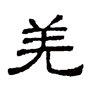 隶辨