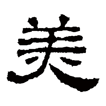 西狭颂