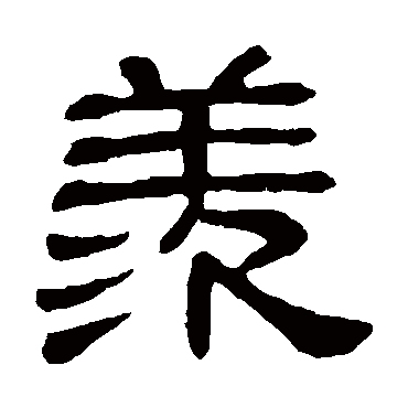 隶辨