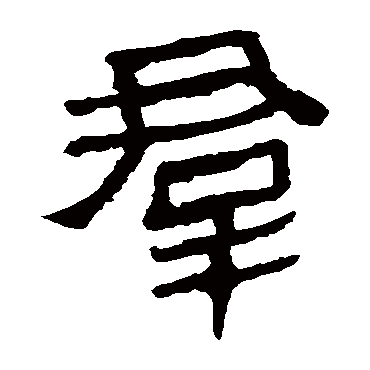 马王堆帛书