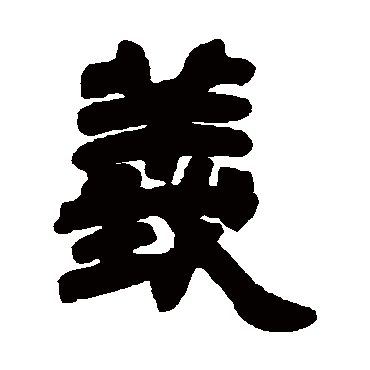 邓石如