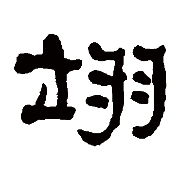 何绍基