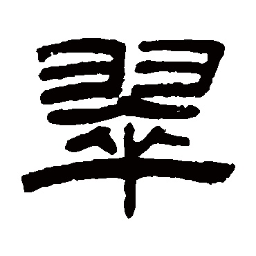 陈豫钟