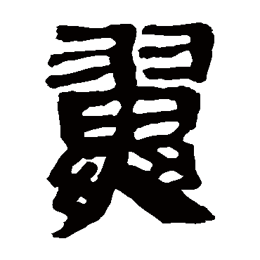 马王堆帛书
