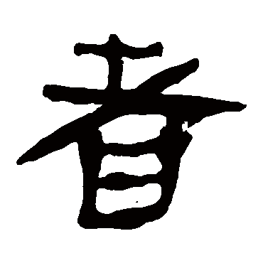 马王堆帛书
