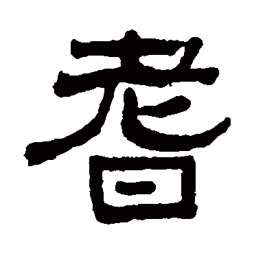 俞樾