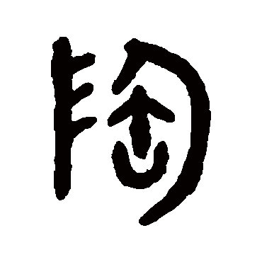 吴大澂