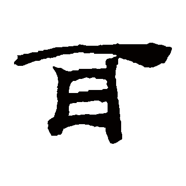 桂馥