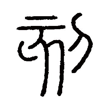 会稽刻石